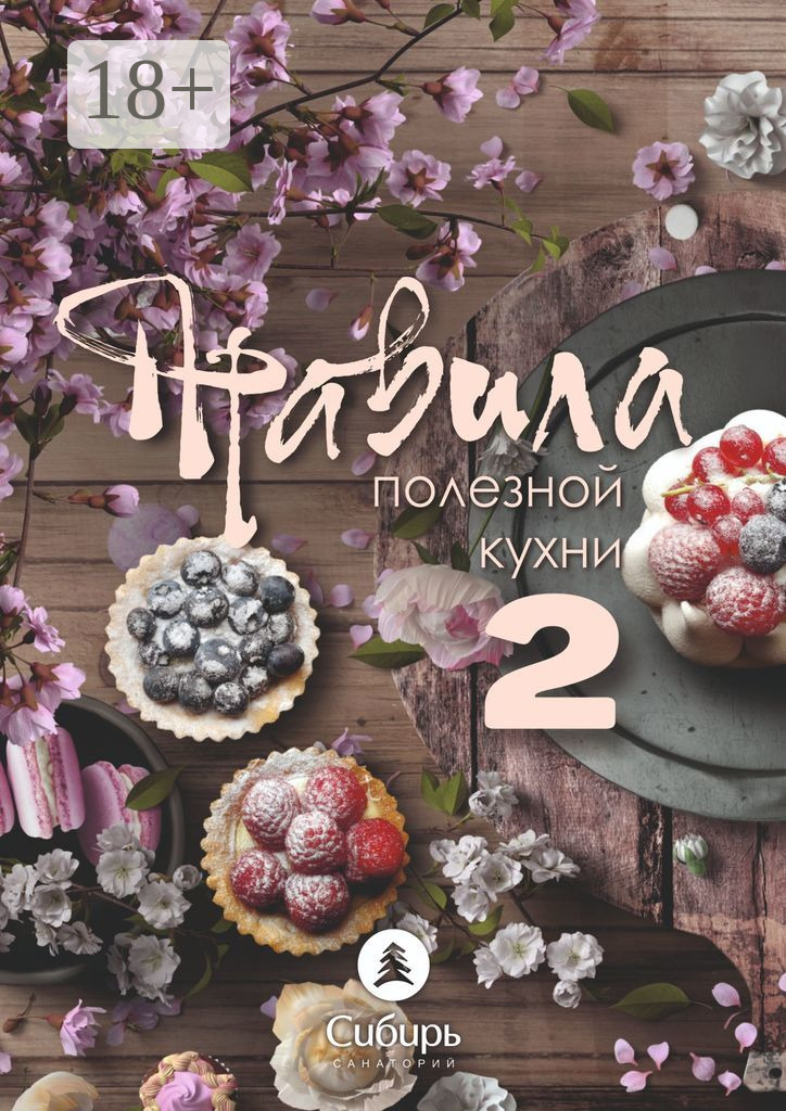 Обложка книги «Правила полезной кухни – 2»