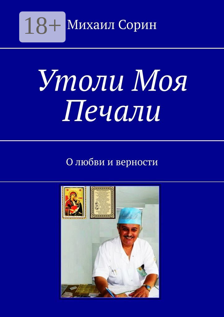 Обложка книги «Утоли моя печали. О любви и верности»