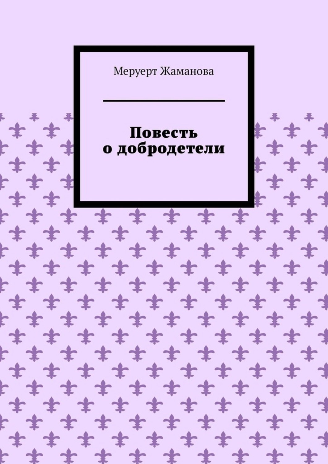 Обложка книги «Повесть о добродетели»