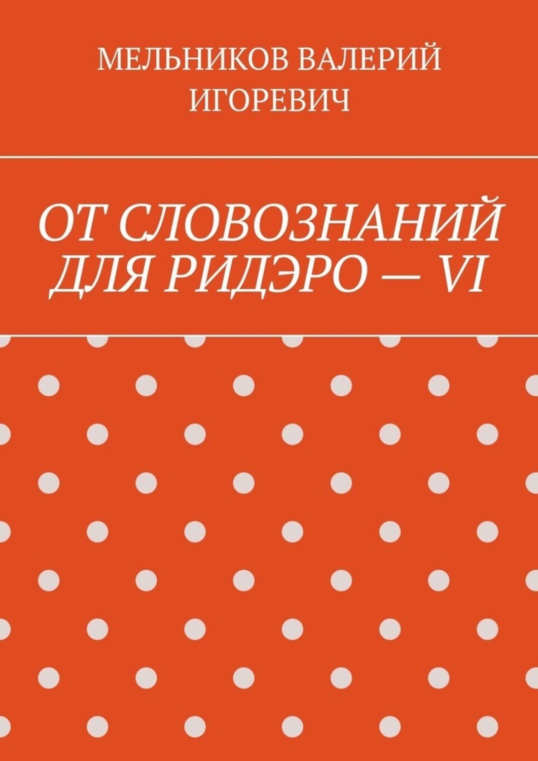 Обложка книги «ОТ СЛОВОЗНАНИЙ ДЛЯ РИДЭРО – VI»