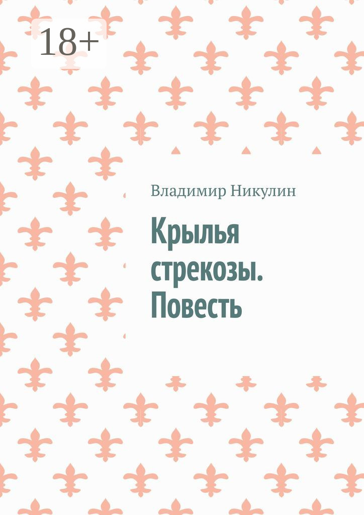 Обложка книги «Крылья стрекозы. Повесть»
