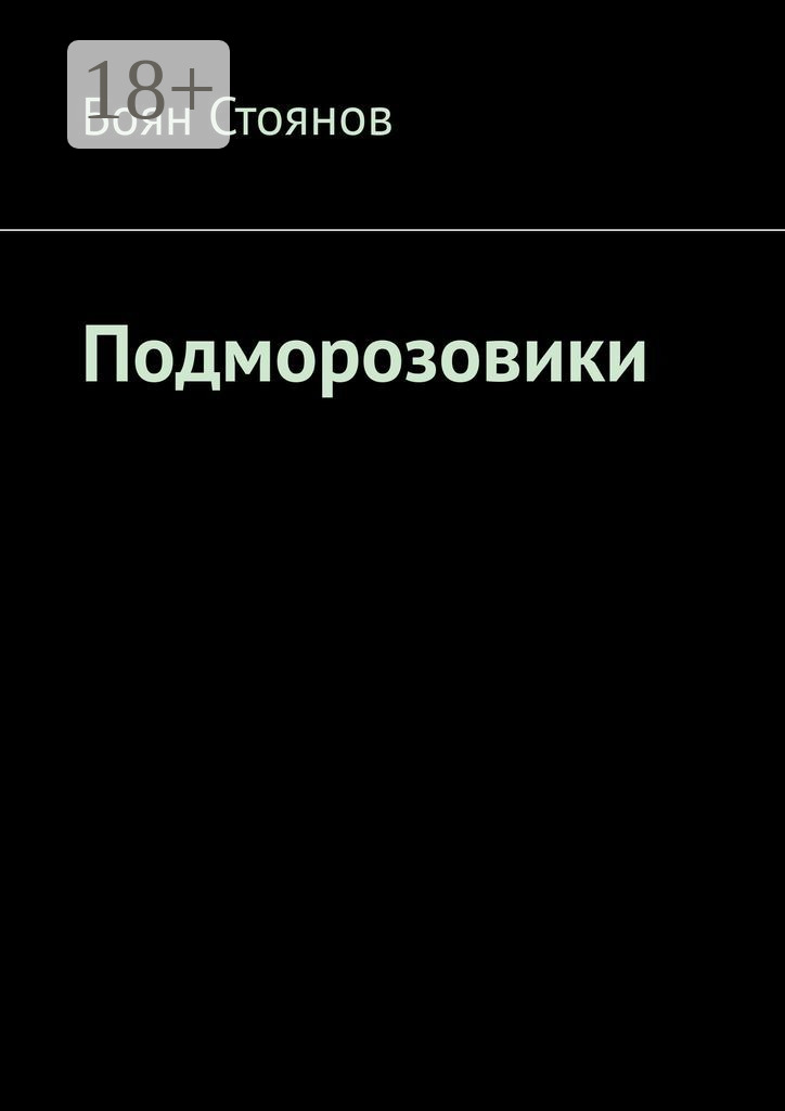 Обложка книги «Подморозовики»