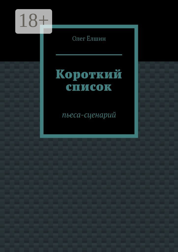 Обложка книги «Короткий список. Пьеса-сценарий»