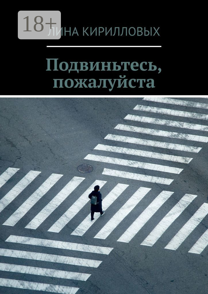 Обложка книги «Подвиньтесь, пожалуйста»