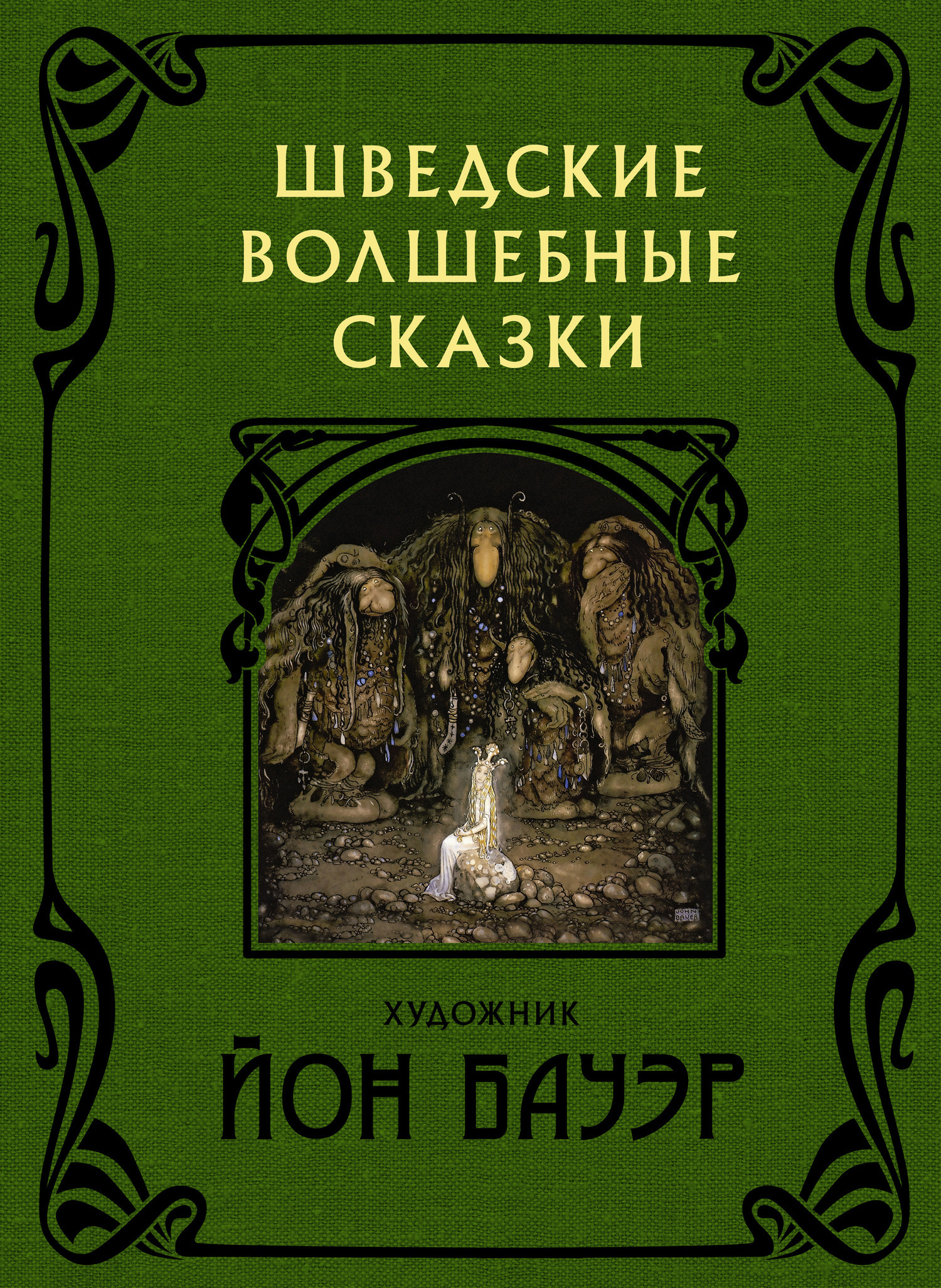Обложка книги «Шведские волшебные сказки»