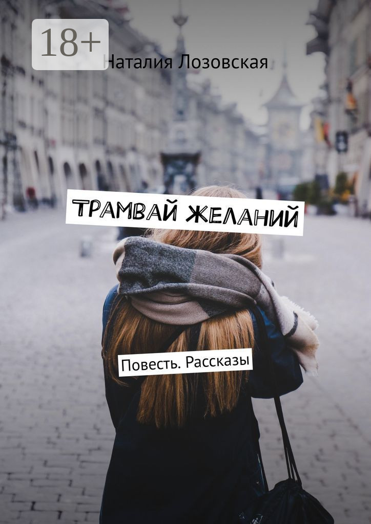 Обложка книги «Трамвай желаний. Повесть. Рассказы»