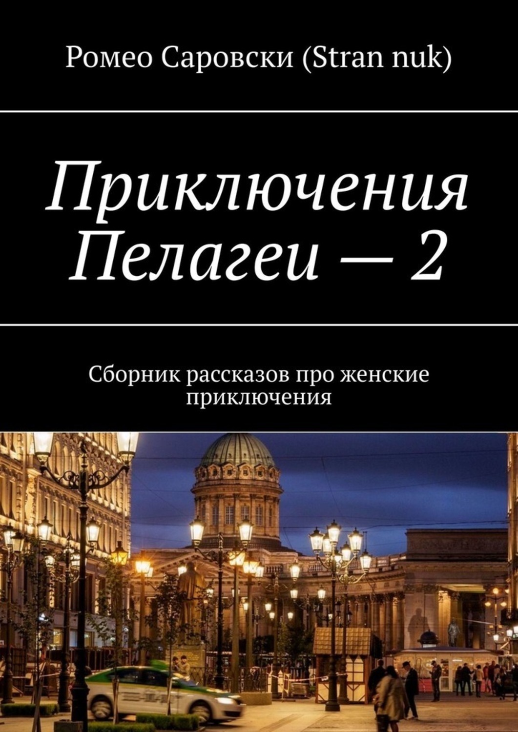 Обложка книги «Приключения Пелагеи – 2. Сборник рассказов про женские приключения»