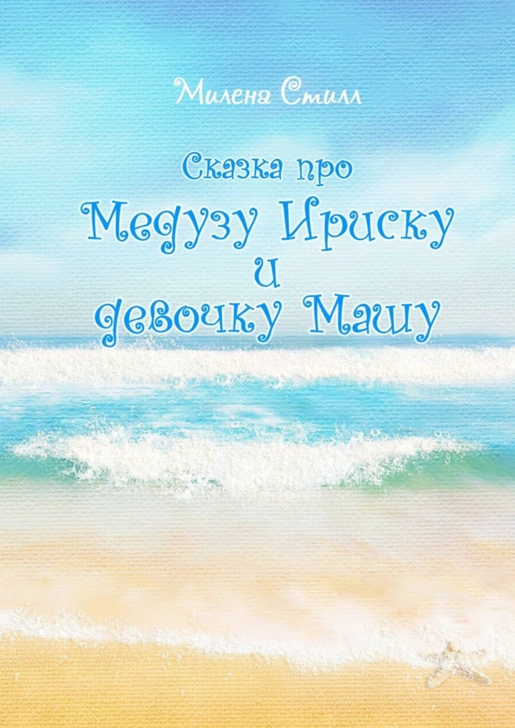 Обложка книги «Сказка про медузу Ириску и девочку Машу»