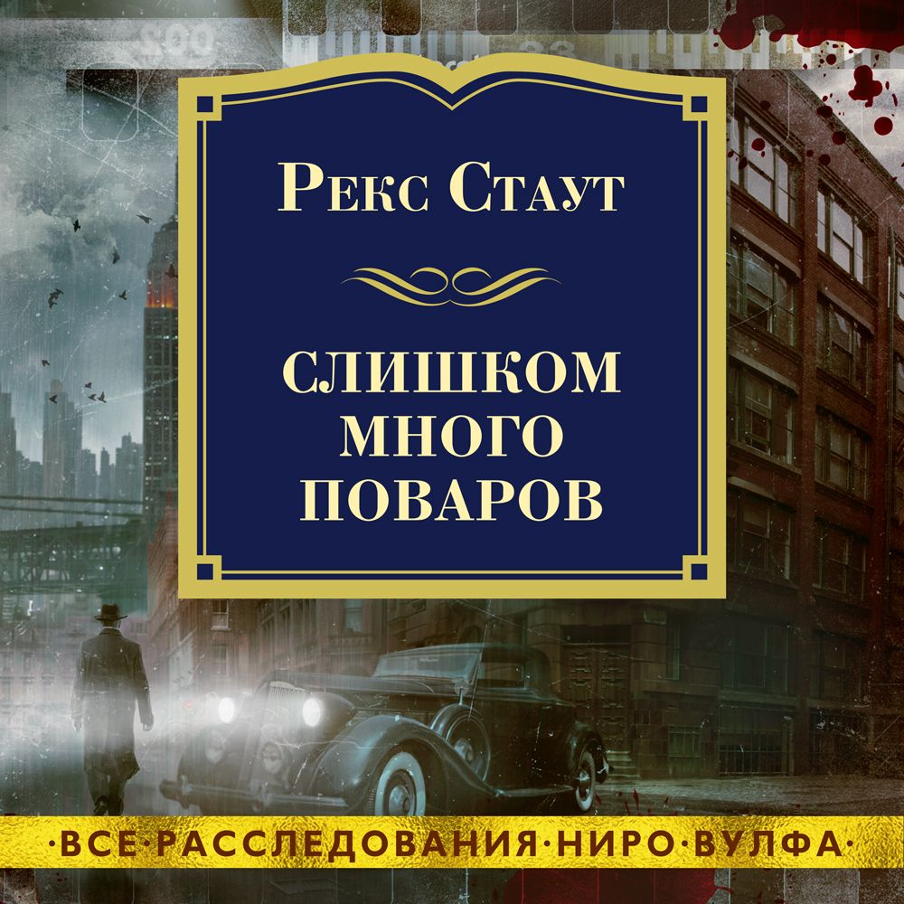 Обложка книги «Слишком много поваров»