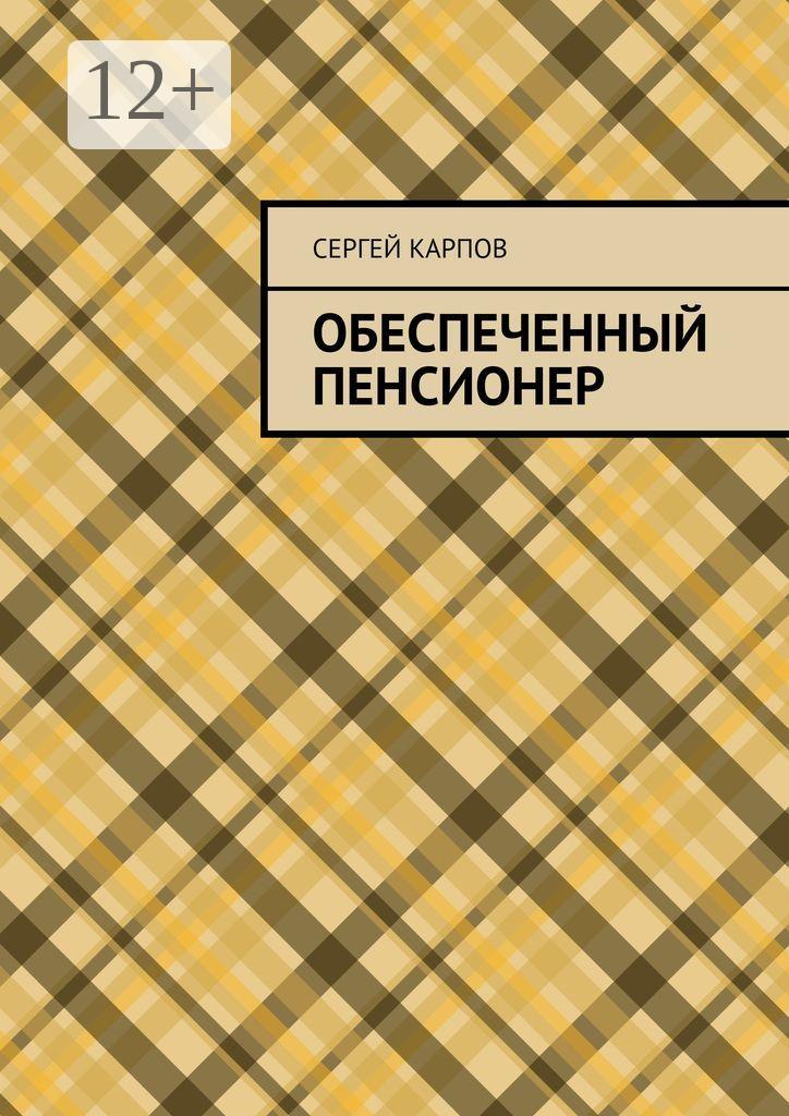 Обложка книги «Обеспеченный пенсионер»