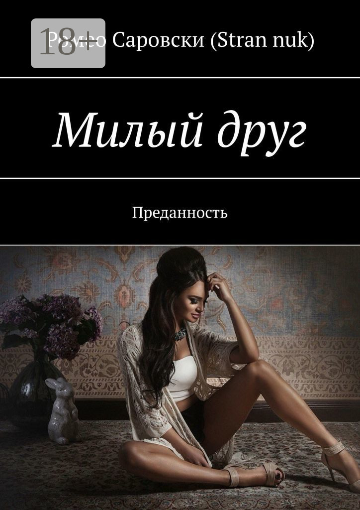 Обложка книги «Милый друг. Преданность»