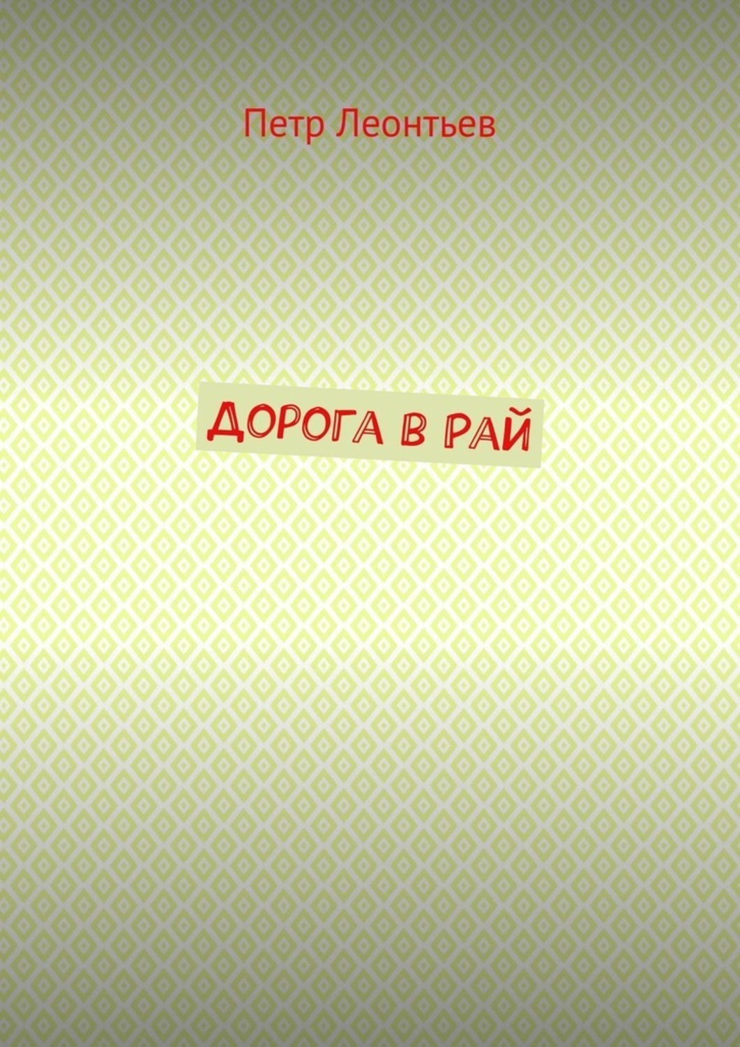 Обложка книги «Дорога в Рай»