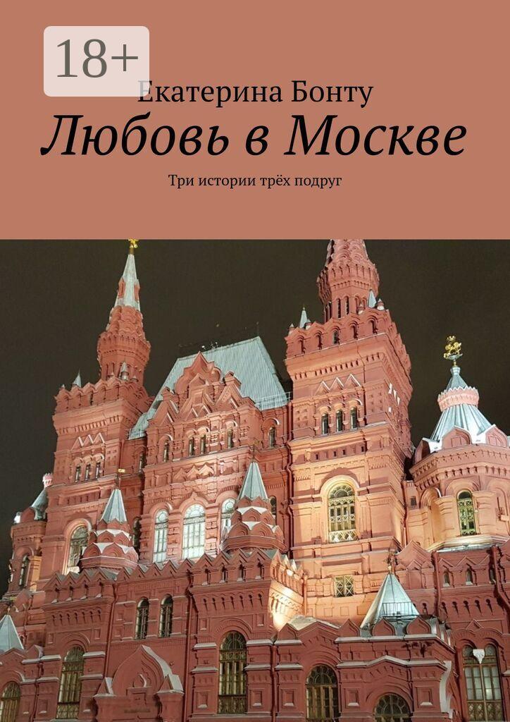 Обложка книги «Любовь в Москве. Три истории трёх подруг»