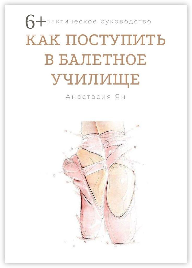 Обложка книги «Как поступить в балетное училище»