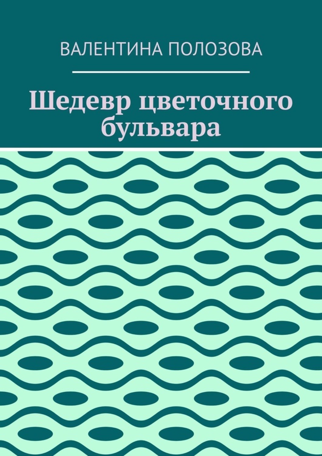 Обложка книги «Шедевр цветочного бульвара»