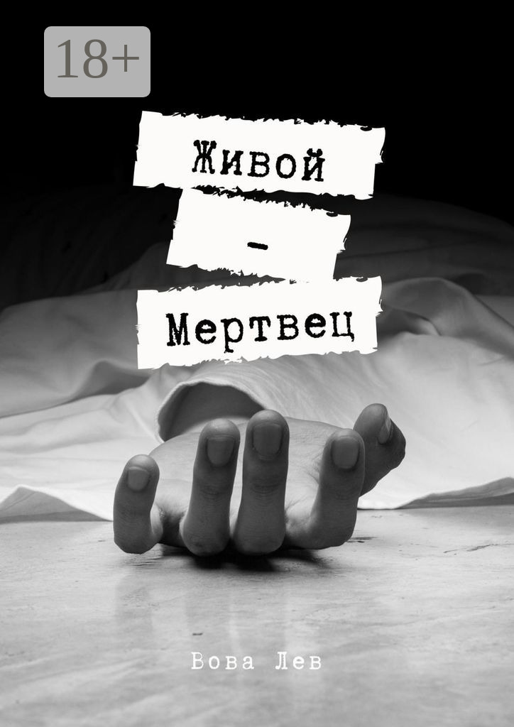 Обложка книги «Живой-мертвец»
