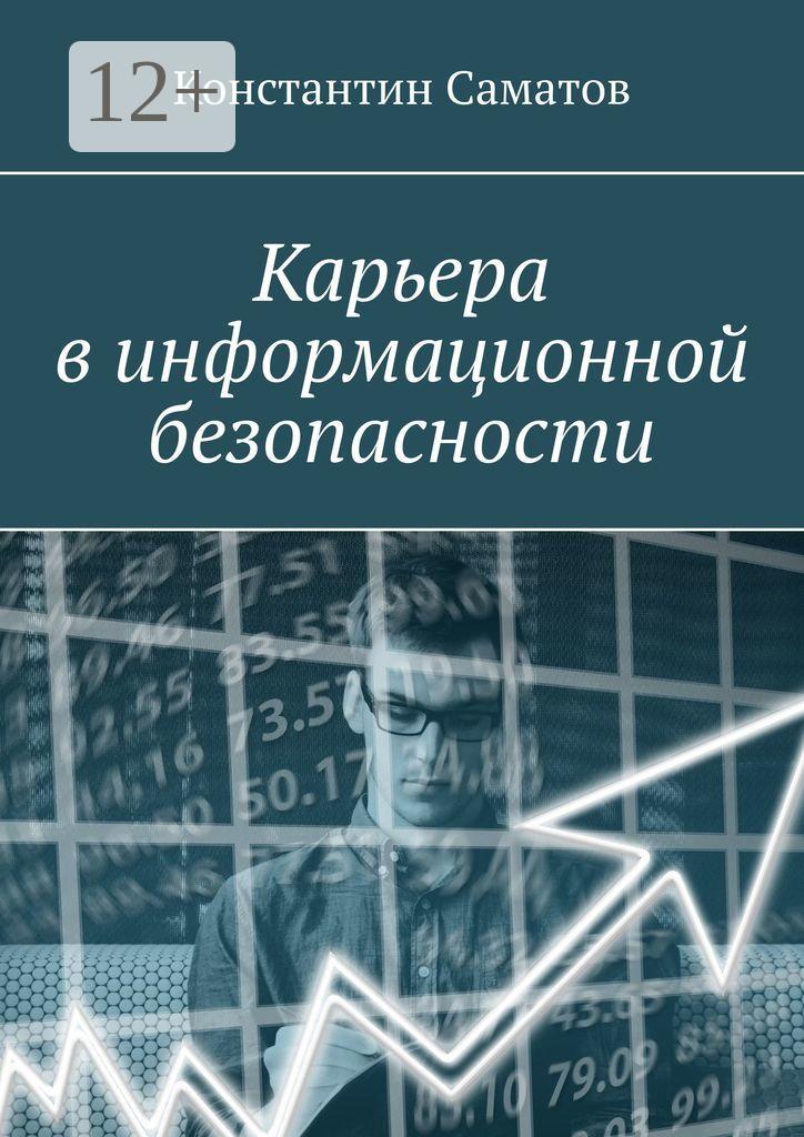 Обложка книги «Карьера в информационной безопасности»