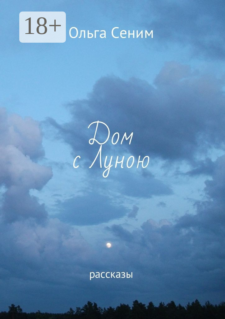 Обложка книги «Дом с Луною. Рассказы»