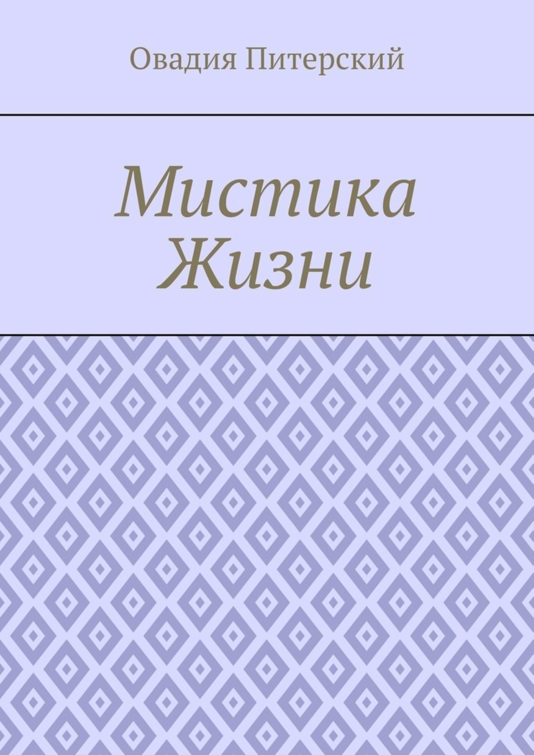 Обложка книги «Мистика Жизни»