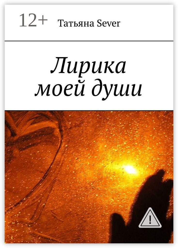 Обложка книги «Лирика моей души»