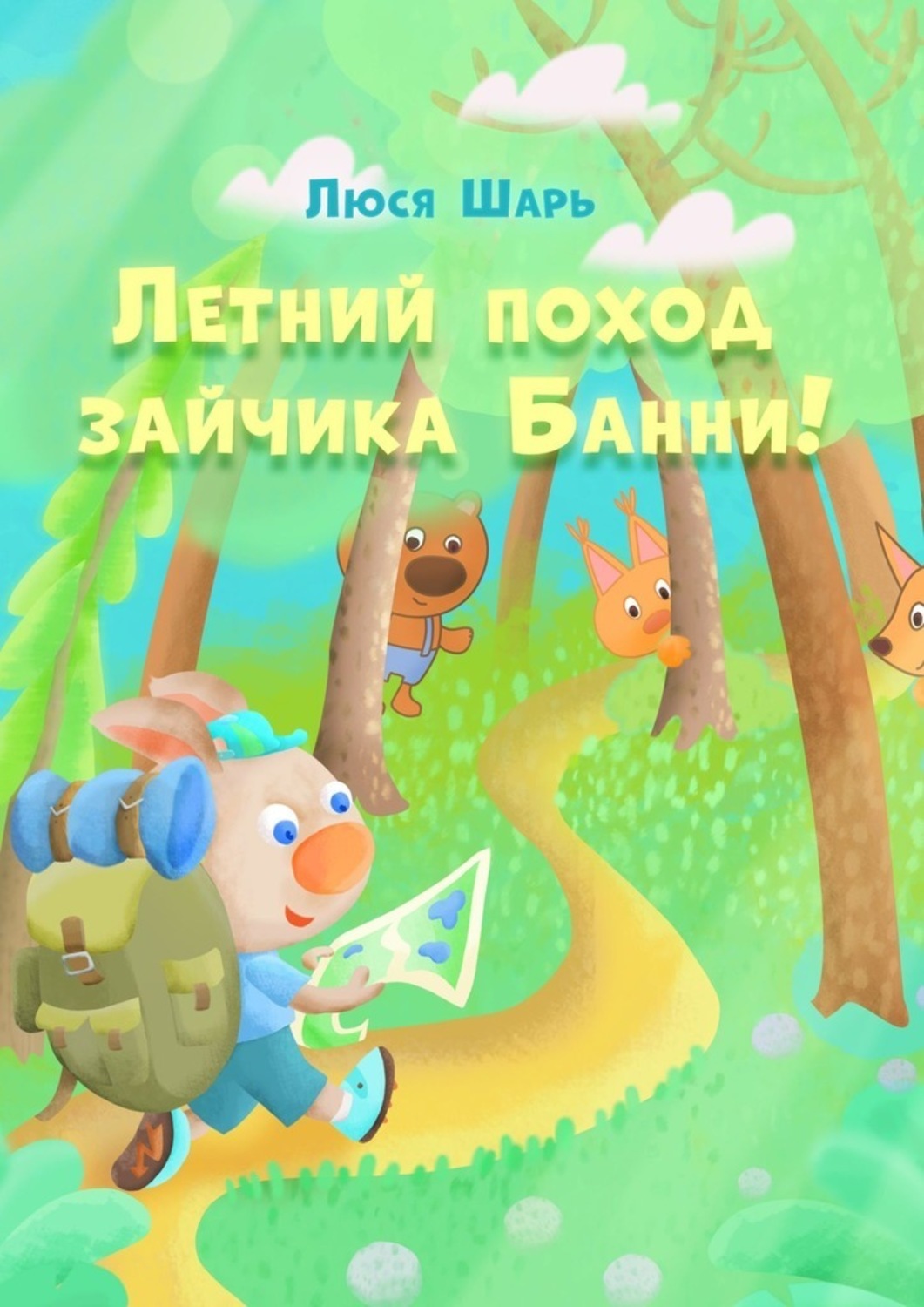 Обложка книги «Летний поход зайчика Банни. Удивительные приключения зайчика Банни этим летом»