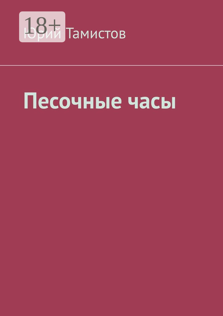 Обложка книги «Песочные часы»