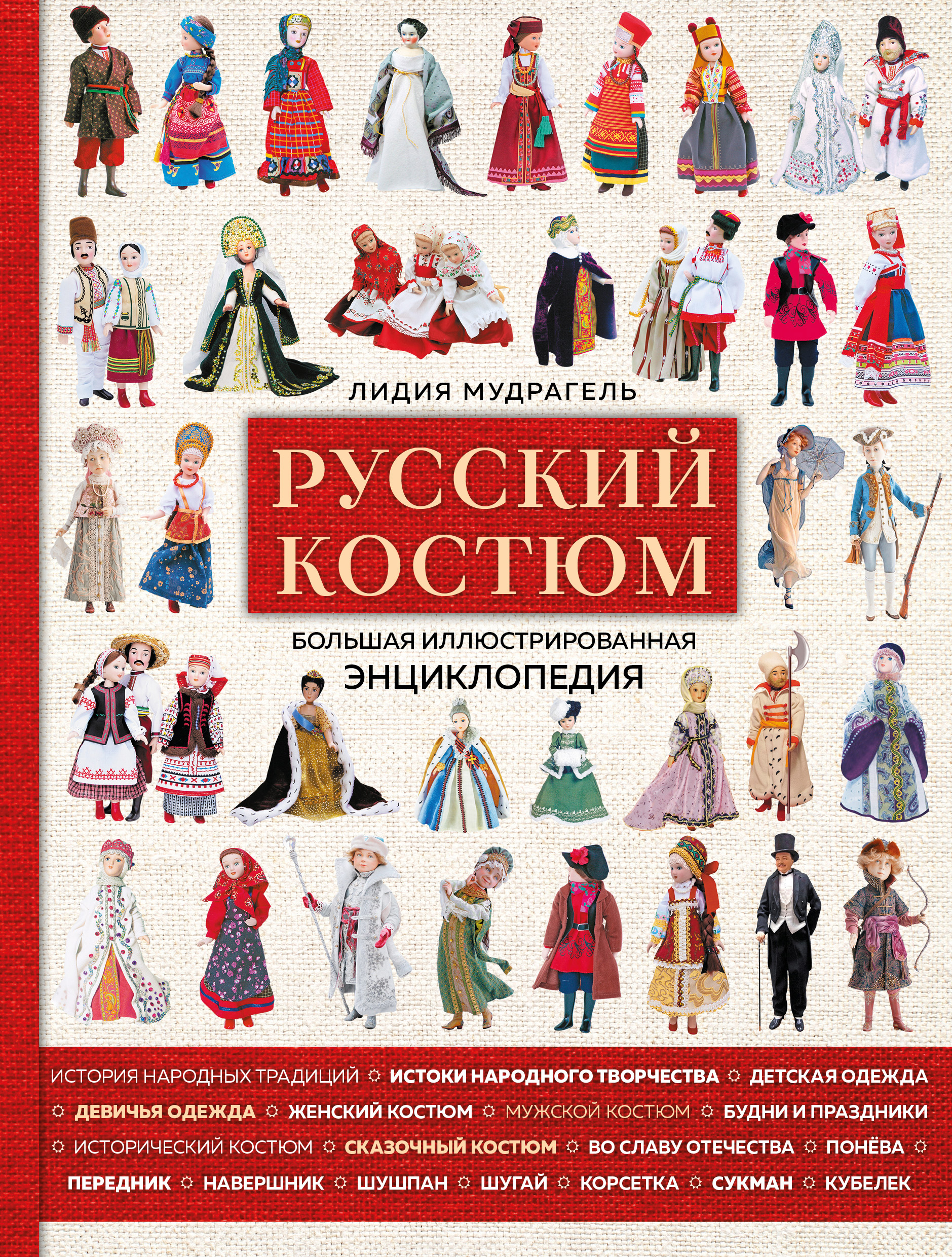 Обложка книги «Русский костюм. Большая иллюстрированная энциклопедия»