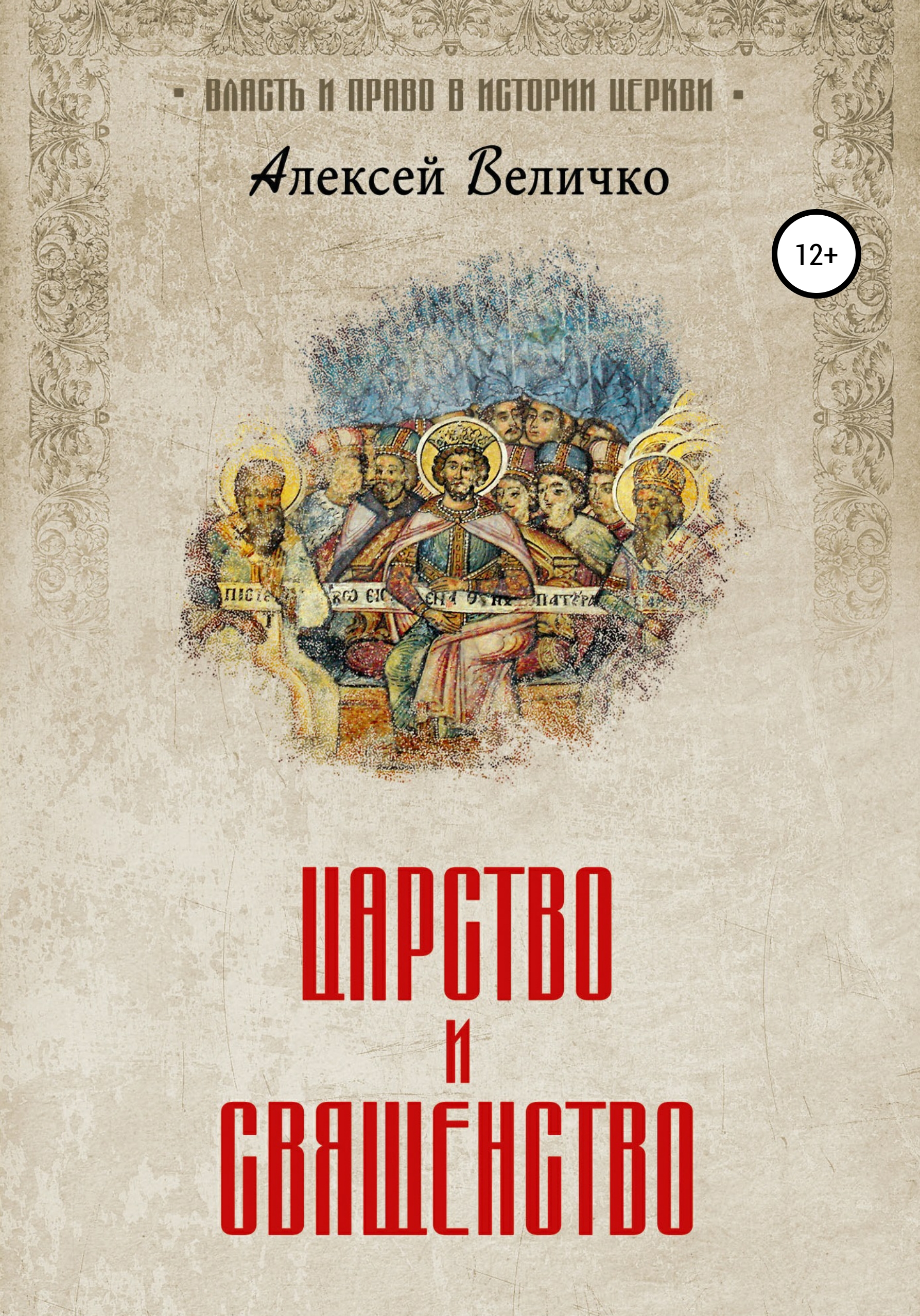 Обложка книги «Царство и священство»