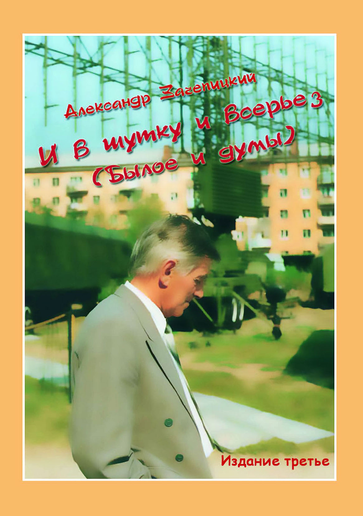 Обложка книги «И в шутку и всерьез (Былое и думы)»