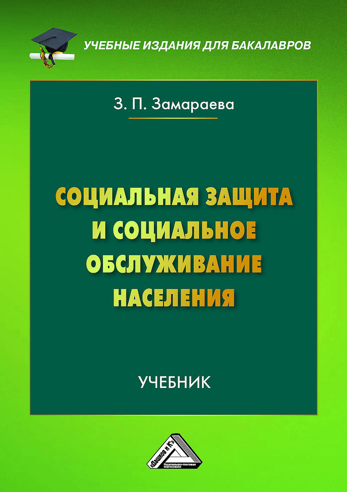 Обложка книги «Социальная защита и социальное обслуживание населения»