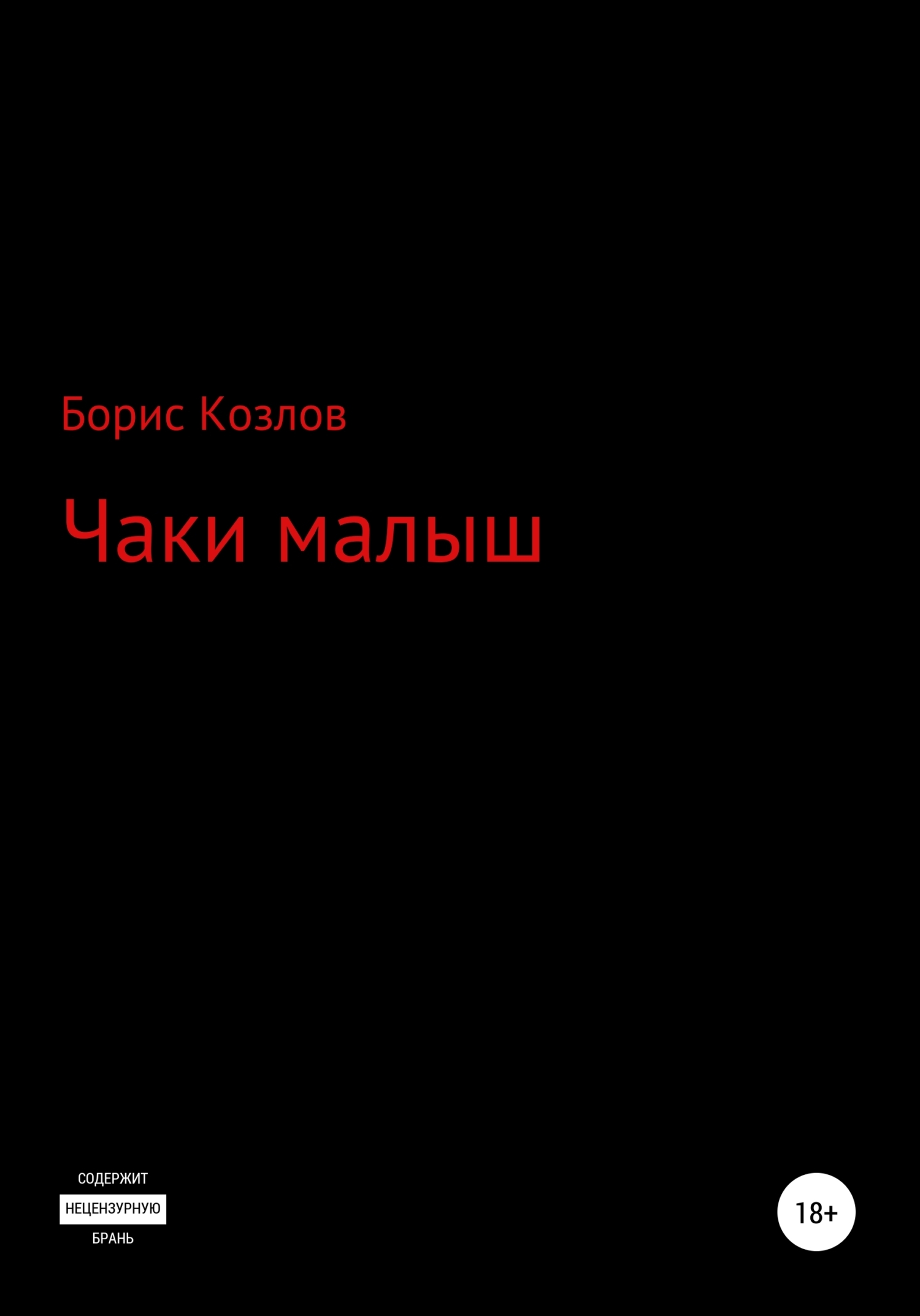 Обложка книги «Чаки малыш»