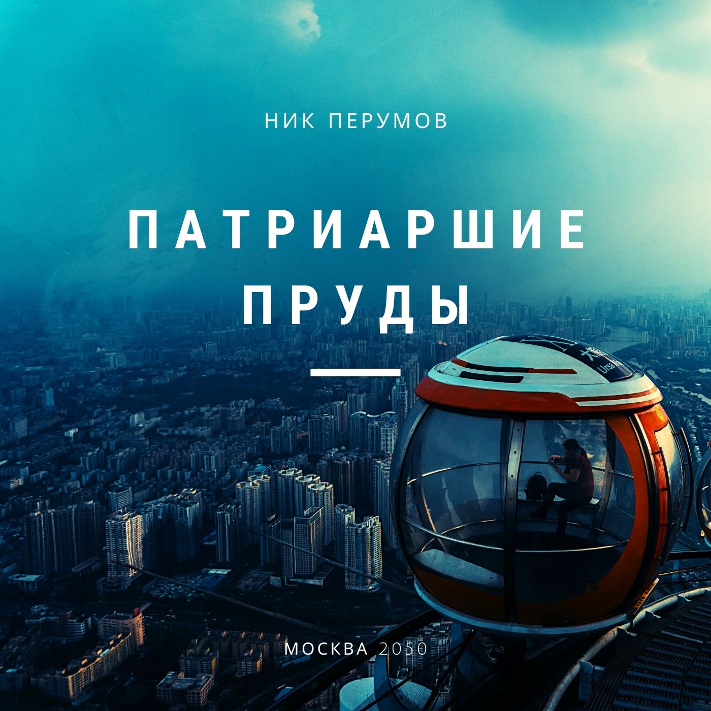 Обложка книги «Патриаршие пруды»