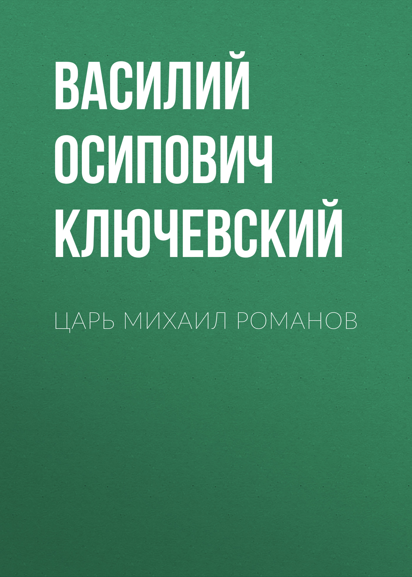 Обложка книги «Царь Михаил Романов»