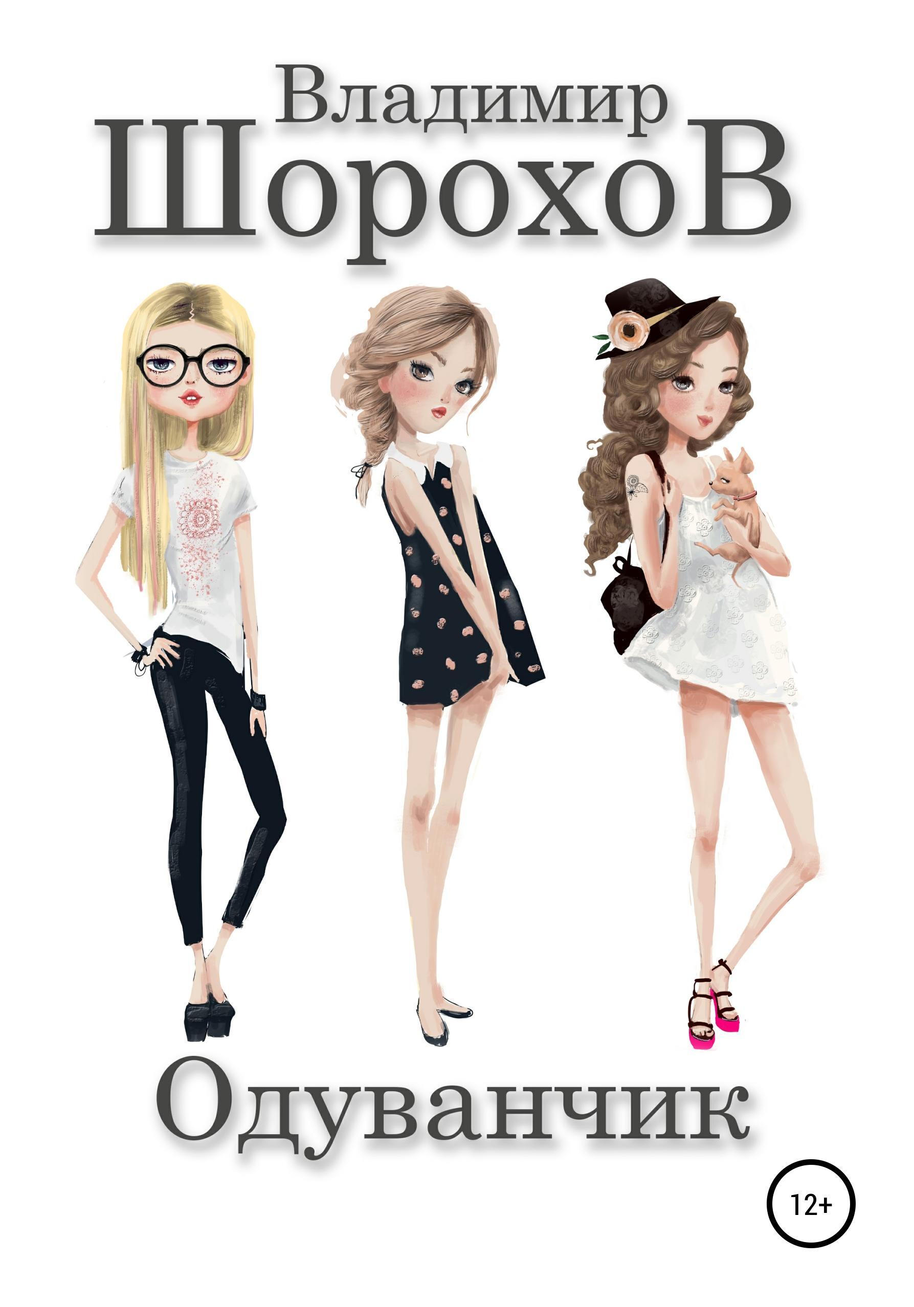 Обложка книги «Одуванчик»