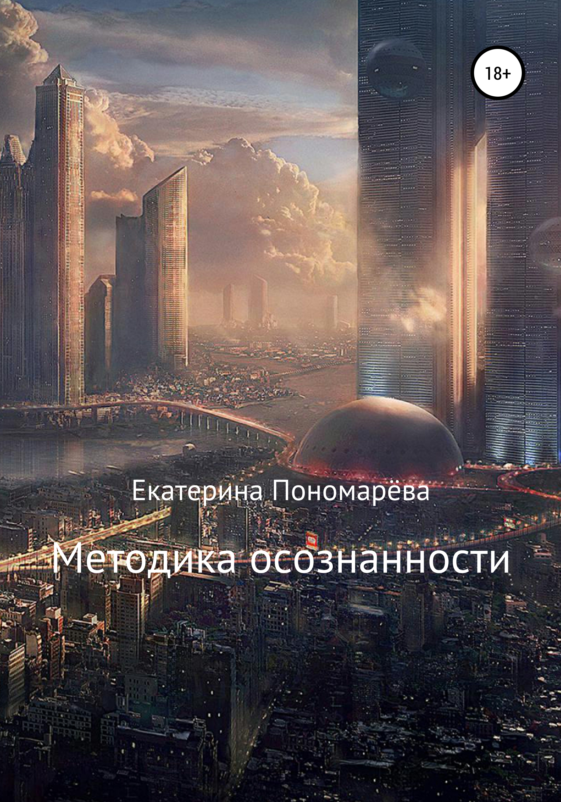 Обложка книги «Методика осознанности»