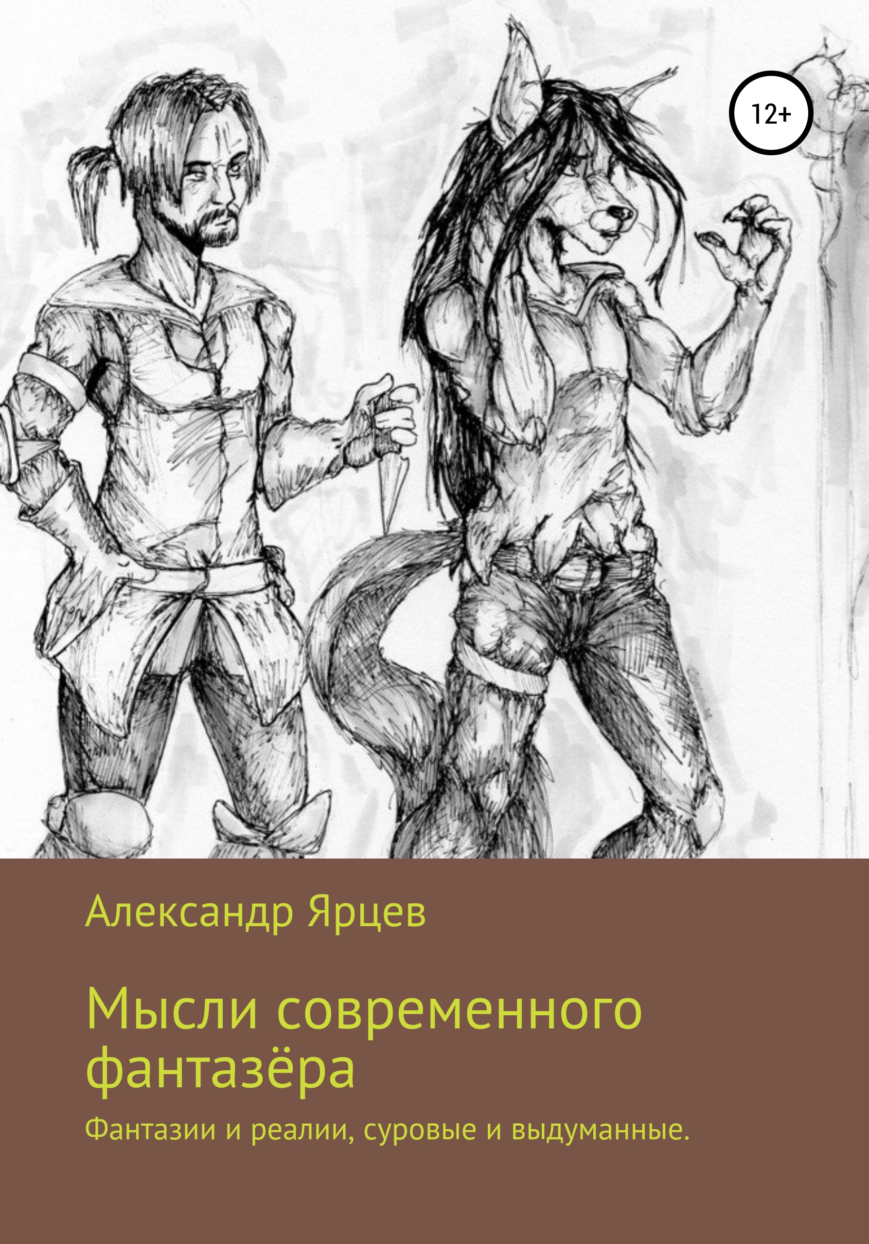 Обложка книги «Мысли современного фантазёра»