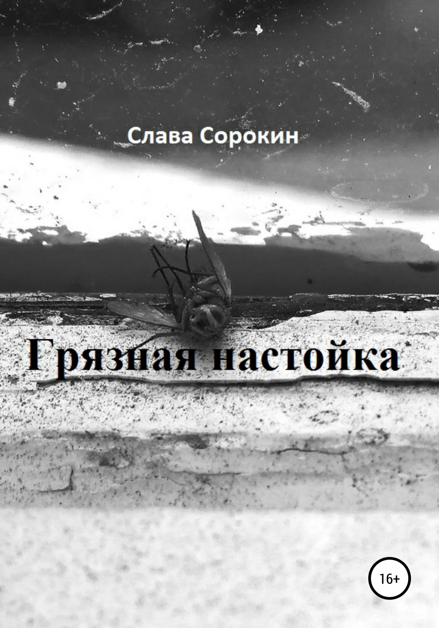 Обложка книги «Грязная настойка»