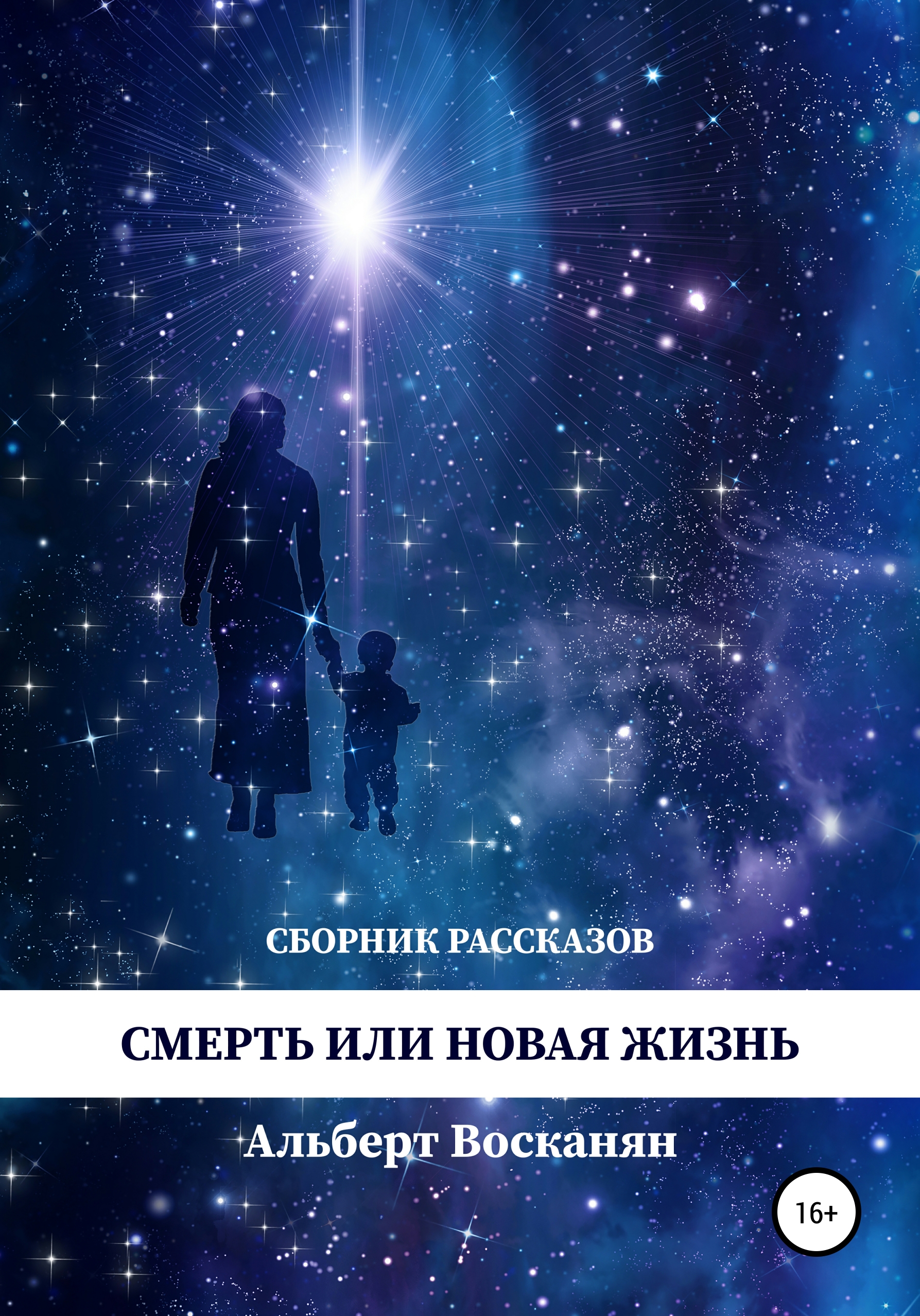 Обложка книги «Смерть или новая жизнь»