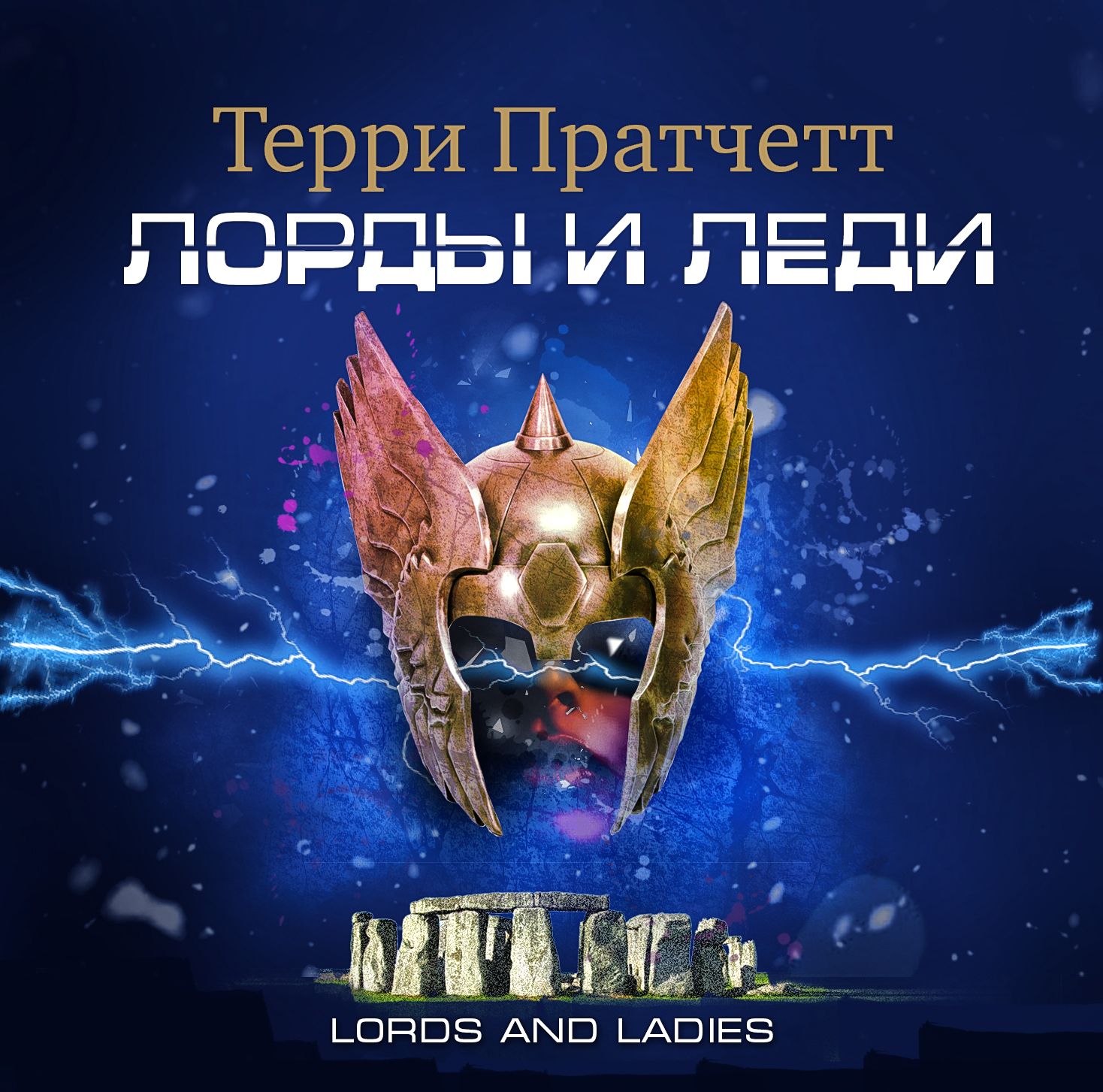 Обложка книги «Лорды и леди»