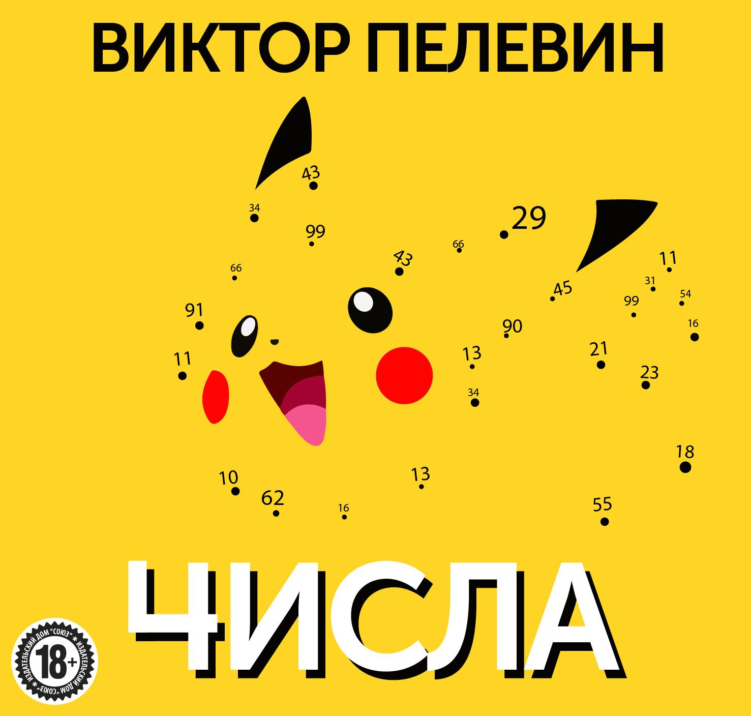 Обложка книги «Числа»