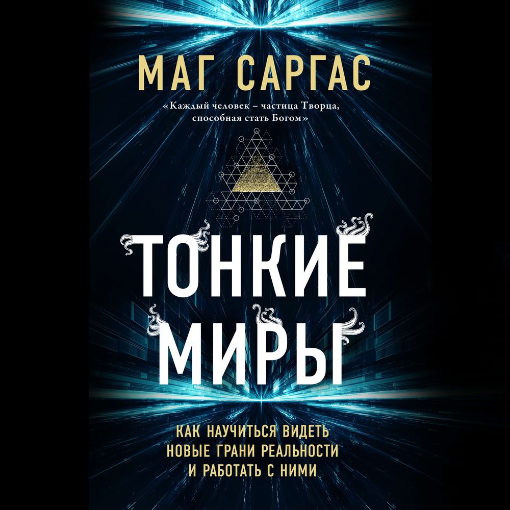 Обложка книги «Тонкие миры. Как научиться видеть новые грани реальности и работать с ними»