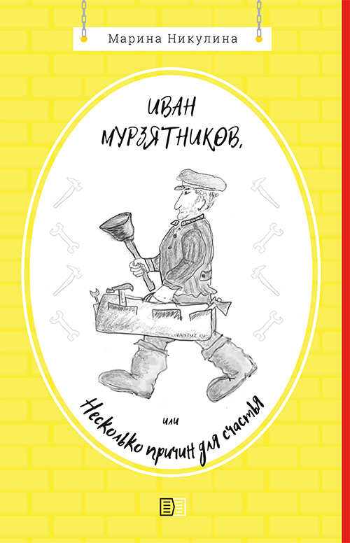 Обложка книги «Иван Мурзятников, или Несколько причин для счастья»