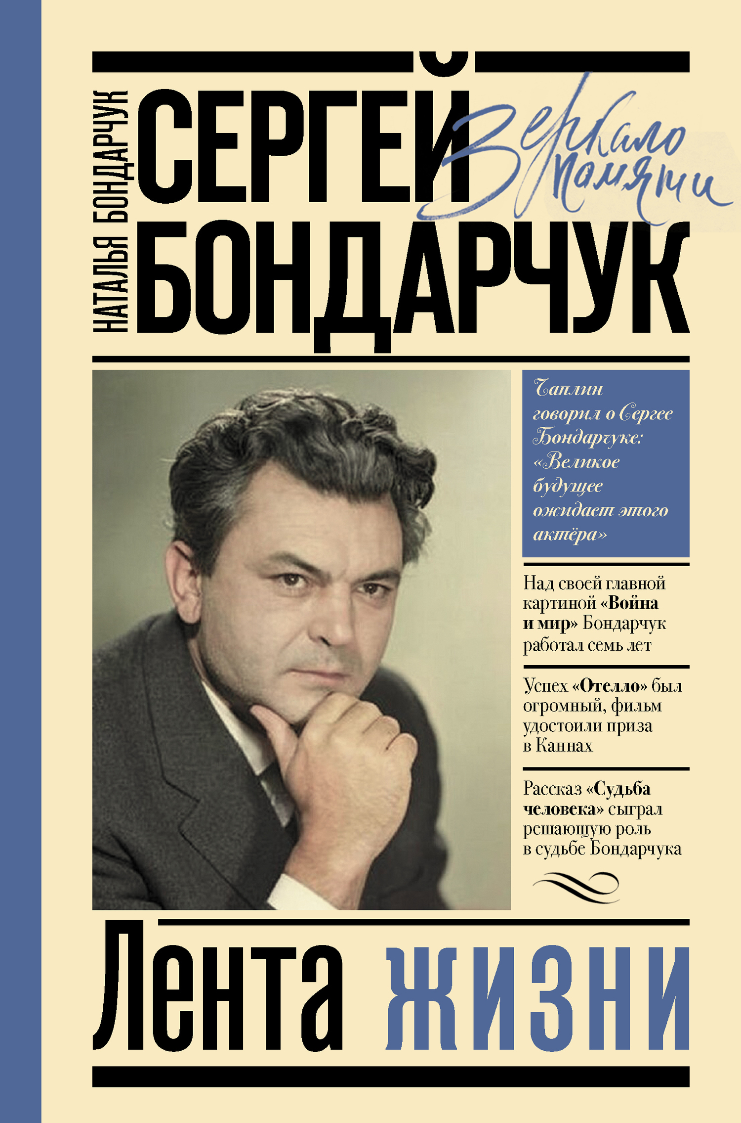 Обложка книги «Сергей Бондарчук. Лента жизни»