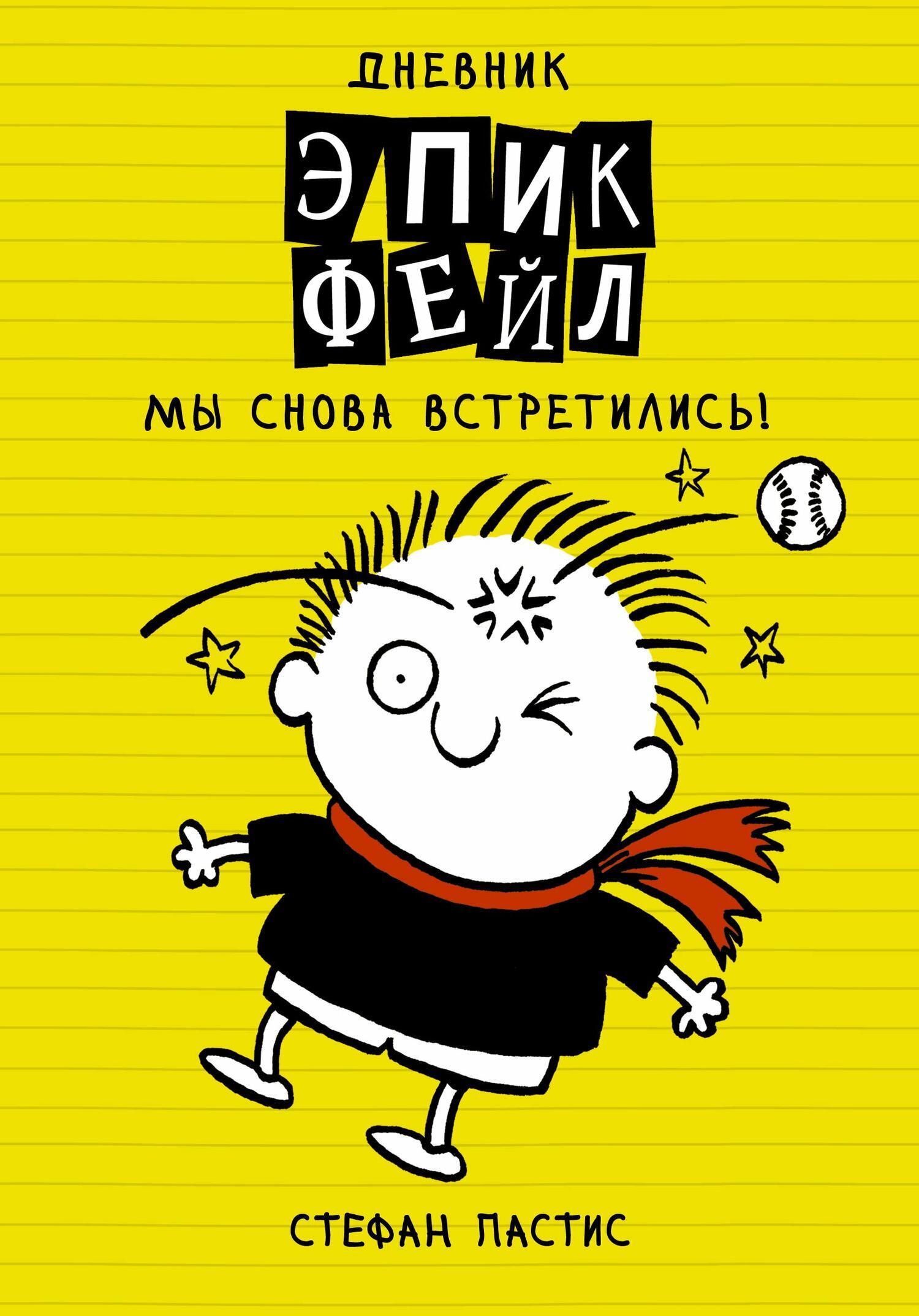 Обложка книги «Дневник «Эпик Фейл». Мы снова встретились!»