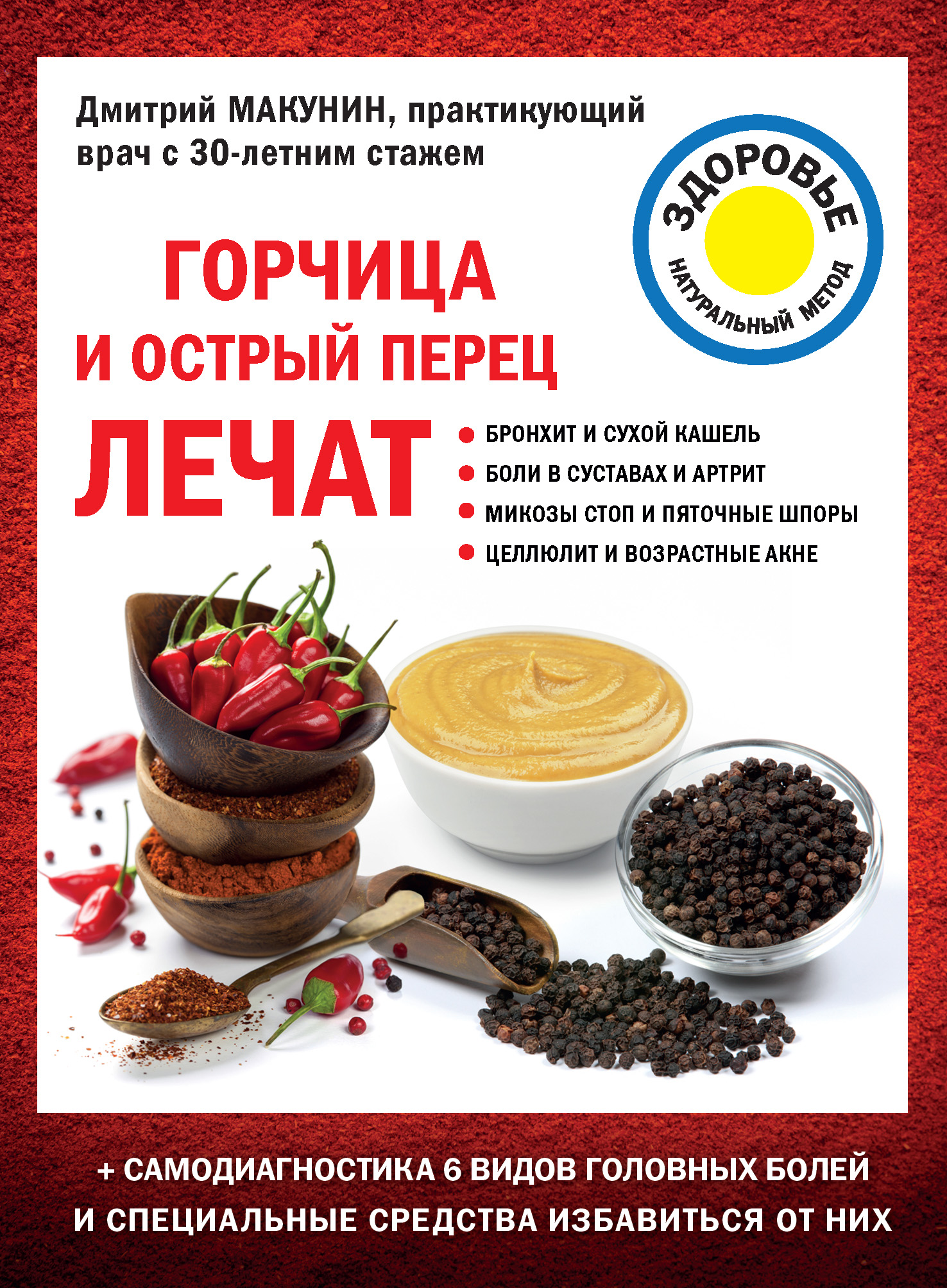 Обложка книги «Горчица и острый перец лечат»