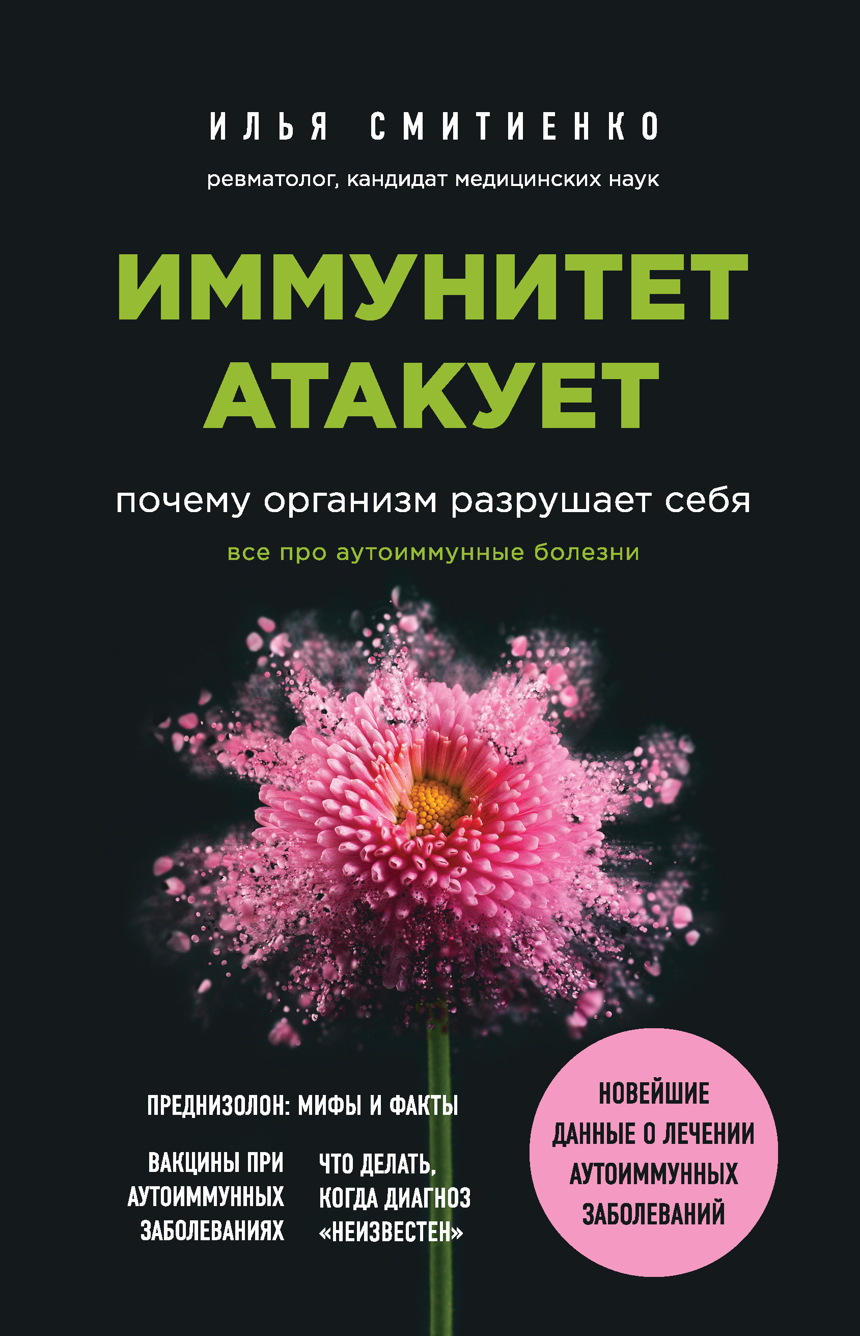 Обложка книги «Иммунитет атакует. Почему организм разрушает себя»