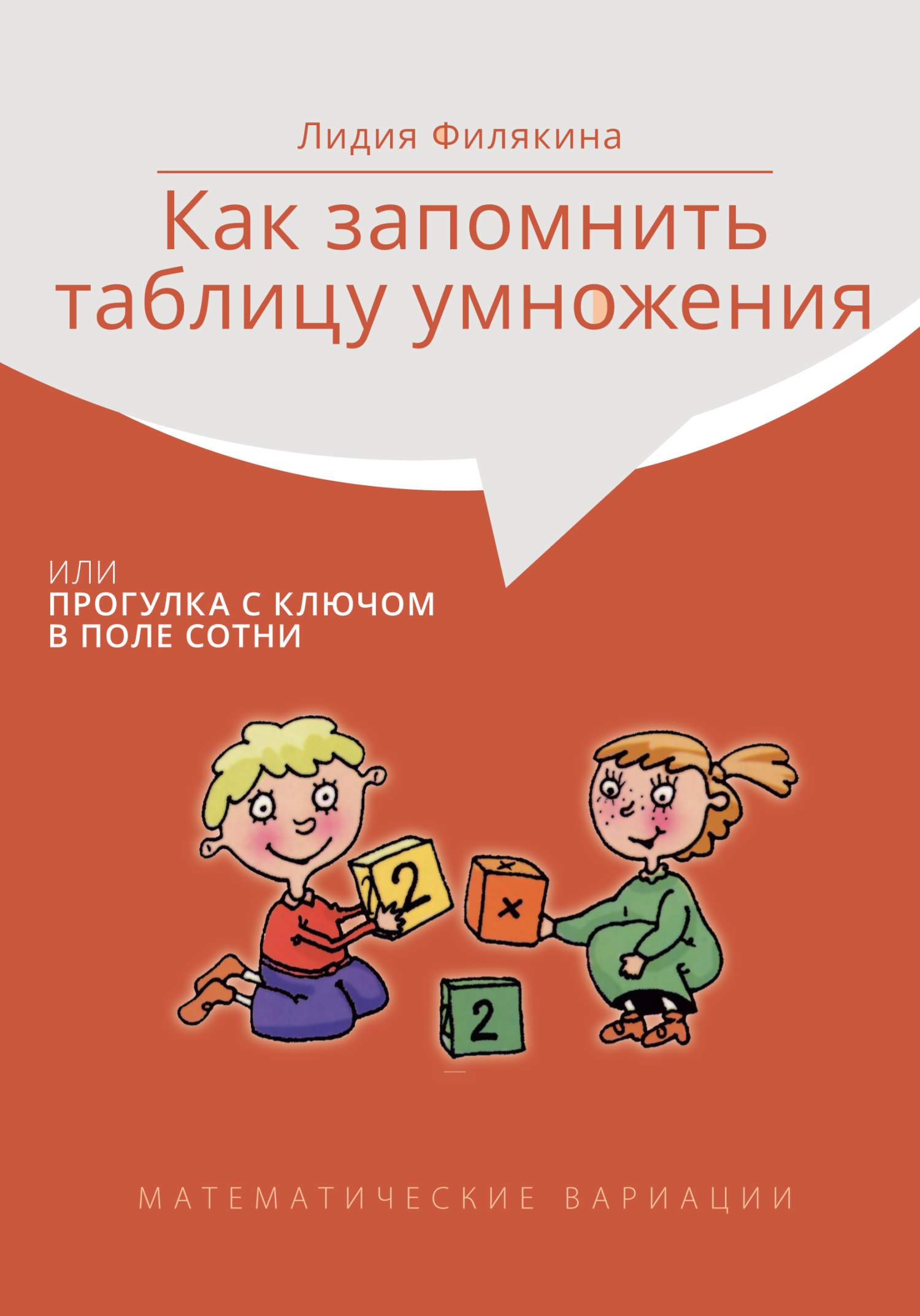 Обложка книги «Как запомнить таблицу умножения, или Прогулки с ключом в поле сотни. Математические вариации»