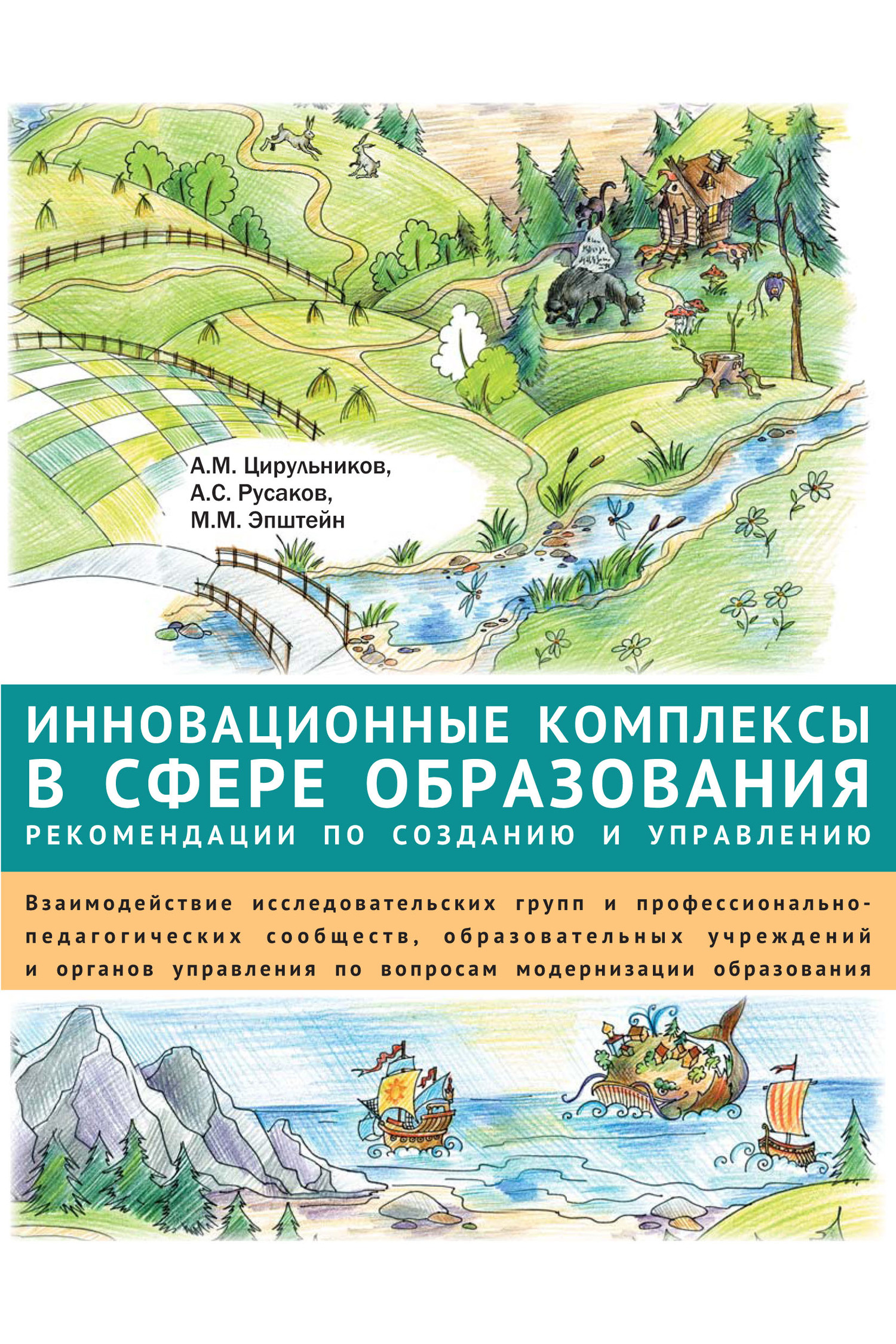 Обложка книги «Инновационные комплексы в сфере образования: рекомендации по созданию и управлению. Взаимодействие исследовательских групп и профессионально-педагогических сообществ, образовательных учреждений и органов управления по вопросам модернизации образования»