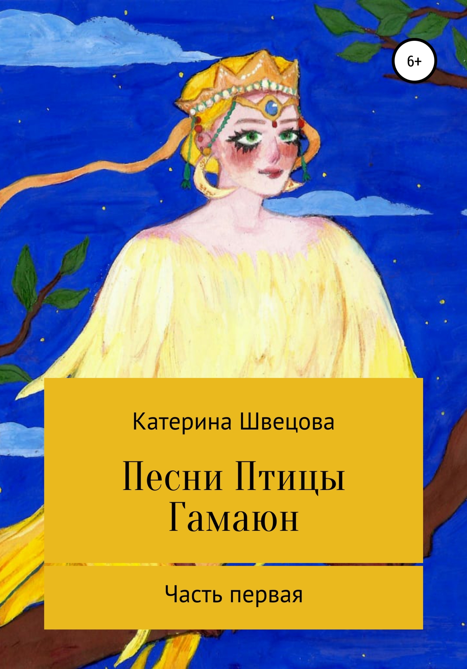 Обложка книги «Песни Птицы Гамаюн»