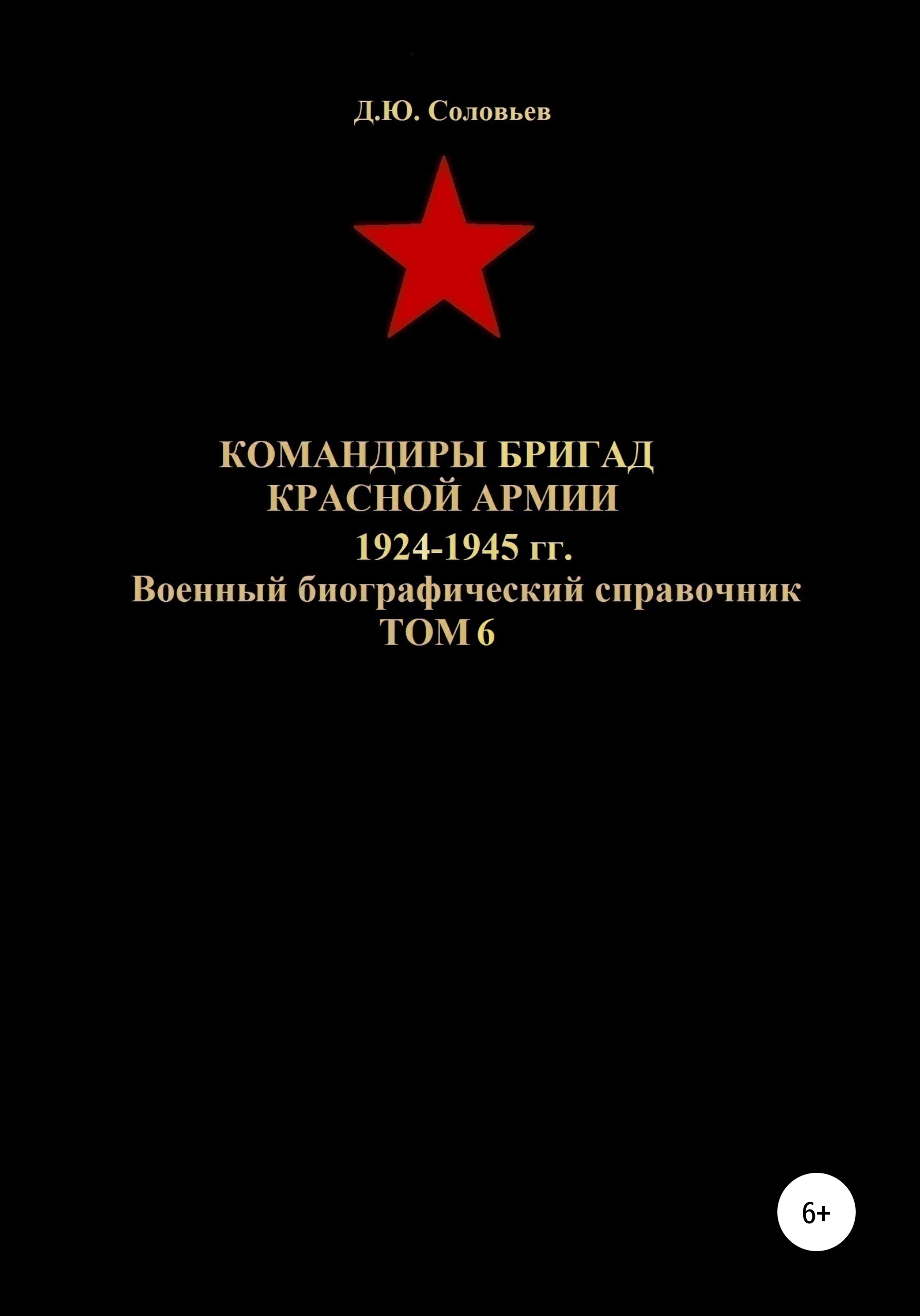 Обложка книги «Командиры бригад Красной Армии 1924-1945 гг. Том 6»